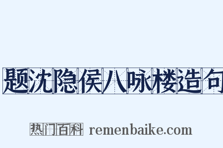 题沈隐侯八咏楼造句是什么意思的图片